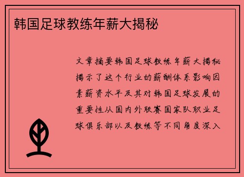 韩国足球教练年薪大揭秘