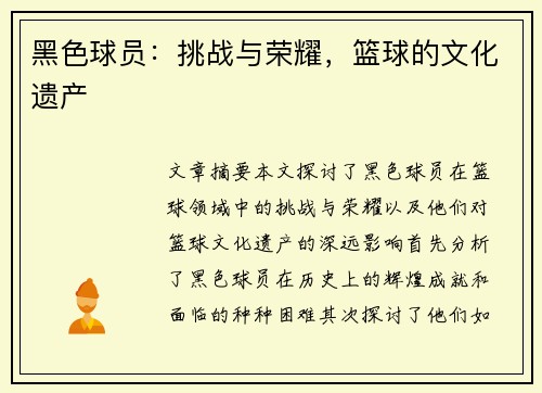 黑色球员：挑战与荣耀，篮球的文化遗产