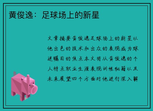 黄俊逸：足球场上的新星