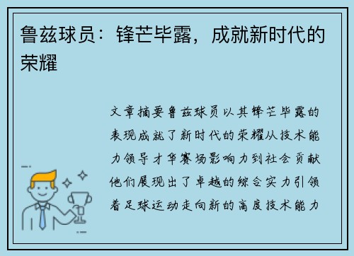 鲁兹球员：锋芒毕露，成就新时代的荣耀