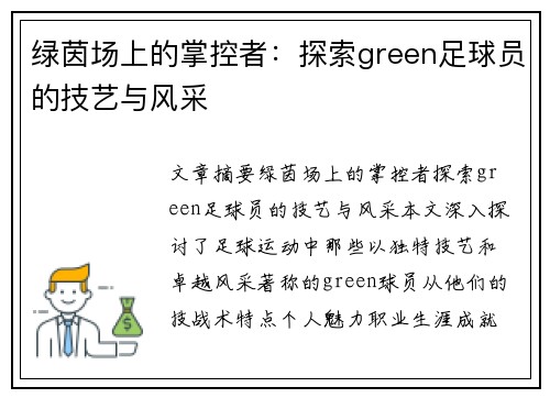 绿茵场上的掌控者：探索green足球员的技艺与风采