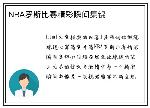 NBA罗斯比赛精彩瞬间集锦