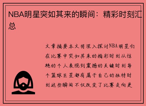 NBA明星突如其来的瞬间：精彩时刻汇总