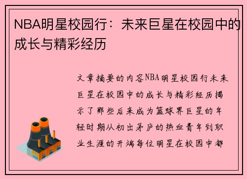 NBA明星校园行：未来巨星在校园中的成长与精彩经历