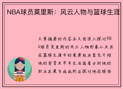 NBA球员莫里斯：风云人物与篮球生涯