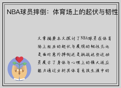 NBA球员摔倒：体育场上的起伏与韧性