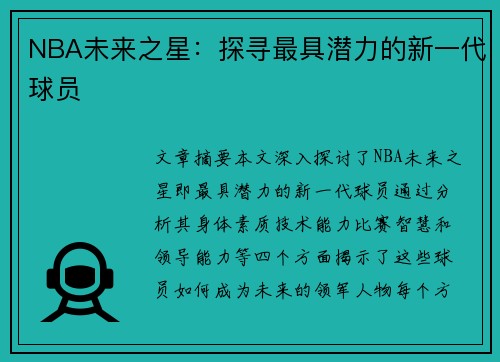NBA未来之星：探寻最具潜力的新一代球员