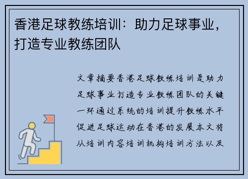 香港足球教练培训：助力足球事业，打造专业教练团队