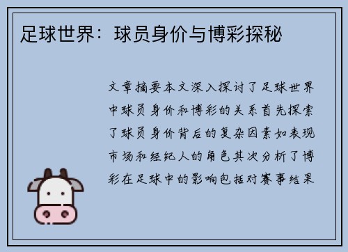 足球世界：球员身价与博彩探秘