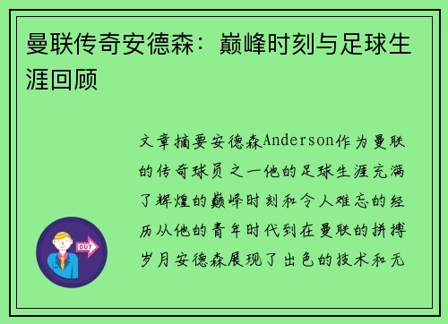 曼联传奇安德森：巅峰时刻与足球生涯回顾