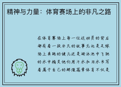 精神与力量：体育赛场上的非凡之路