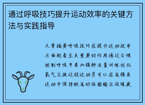 通过呼吸技巧提升运动效率的关键方法与实践指导