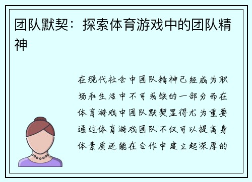 团队默契：探索体育游戏中的团队精神
