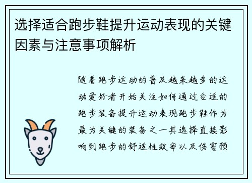 选择适合跑步鞋提升运动表现的关键因素与注意事项解析