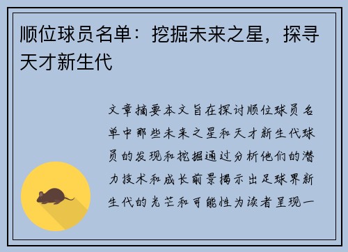 顺位球员名单：挖掘未来之星，探寻天才新生代