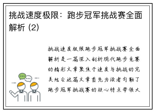挑战速度极限：跑步冠军挑战赛全面解析 (2)