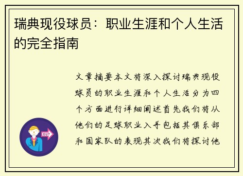 瑞典现役球员：职业生涯和个人生活的完全指南