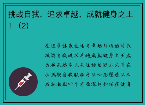 挑战自我，追求卓越，成就健身之王！ (2)