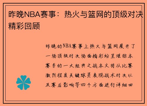 昨晚NBA赛事：热火与篮网的顶级对决精彩回顾