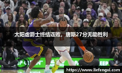 太阳虐爵士终结连败，唐斯27分无助胜利