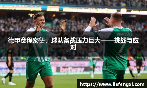 德甲赛程密集，球队备战压力巨大——挑战与应对