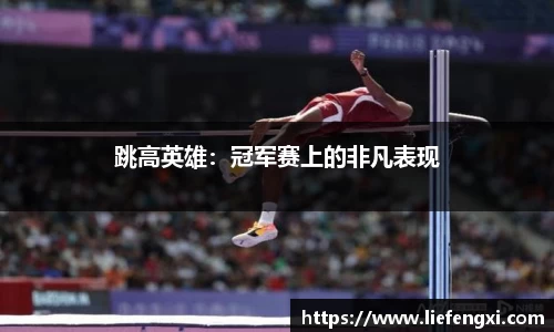 跳高英雄：冠军赛上的非凡表现