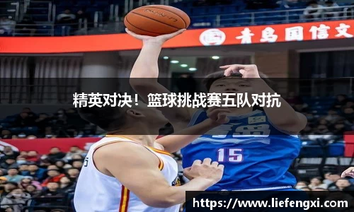 精英对决！篮球挑战赛五队对抗
