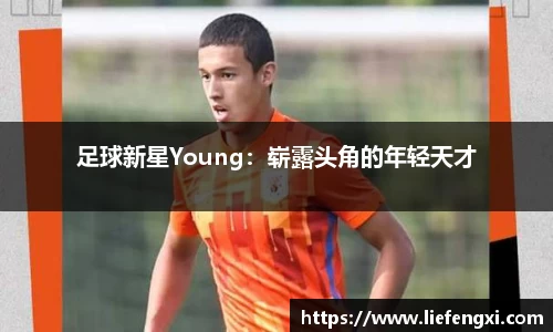 足球新星Young：崭露头角的年轻天才
