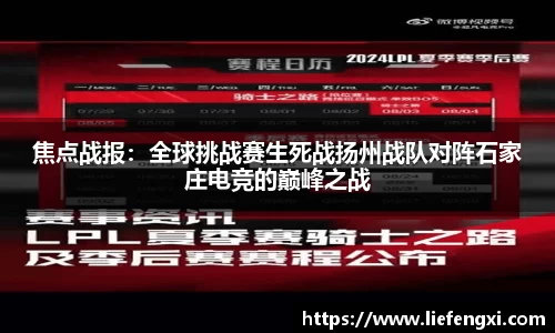 焦点战报：全球挑战赛生死战扬州战队对阵石家庄电竞的巅峰之战