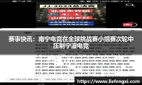 赛事快讯：南宁电竞在全球挑战赛小组赛次轮中压制宁波电竞