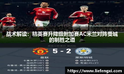 战术解读：精英赛升降级附加赛AC米兰对阵曼城的制胜之道