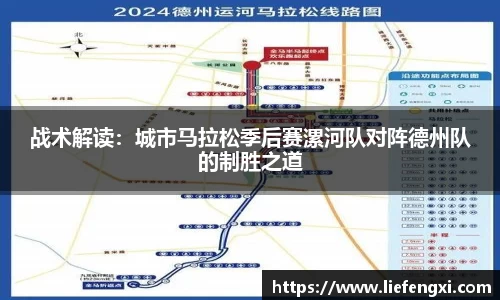 战术解读：城市马拉松季后赛漯河队对阵德州队的制胜之道