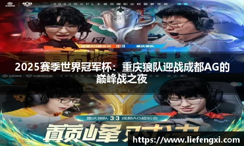 2025赛季世界冠军杯：重庆狼队迎战成都AG的巅峰战之夜