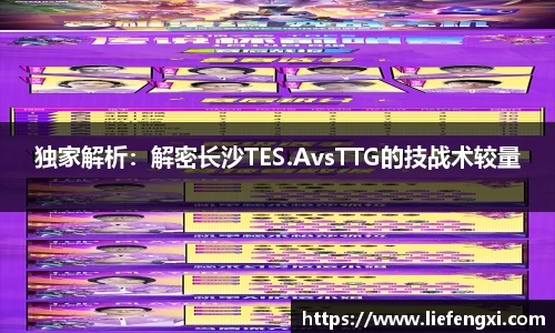 独家解析：解密长沙TES.AvsTTG的技战术较量