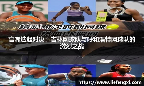 高潮迭起对决：吉林网球队与呼和浩特网球队的激烈之战