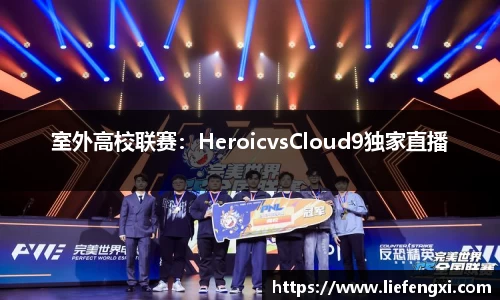 室外高校联赛：HeroicvsCloud9独家直播