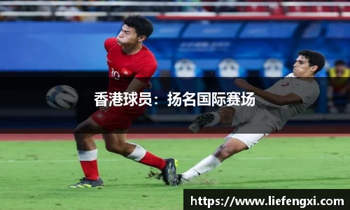 香港球员：扬名国际赛场