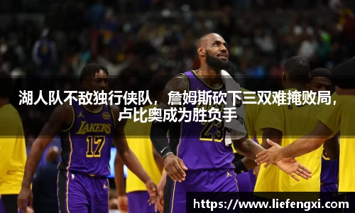 湖人队不敌独行侠队，詹姆斯砍下三双难掩败局，卢比奥成为胜负手