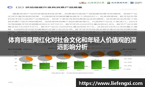 体育明星网红化对社会文化和年轻人价值观的深远影响分析