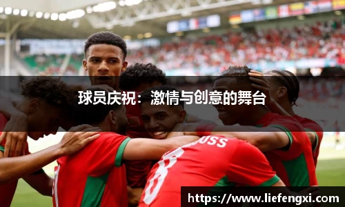 球员庆祝：激情与创意的舞台