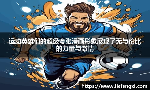 运动英雄们的超级夸张漫画形象展现了无与伦比的力量与激情