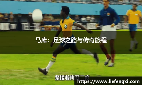 马库：足球之路与传奇旅程