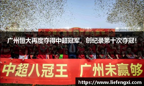 广州恒大再度夺得中超冠军，创纪录第十次夺冠！
