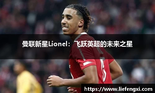 曼联新星Lionel：飞跃英超的未来之星