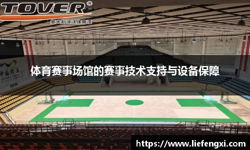 体育赛事场馆的赛事技术支持与设备保障